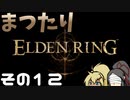 【ELDEN RING】まつたりエルデンリング その12【ゆっくり実況】
