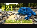 【ARK Lost Island】小さい虫からセメント取り放題、ベールゼブフォをテイム！ 【Part21】【実況】