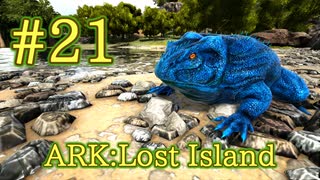 【ARK Lost Island】小さい虫からセメント取り放題、ベールゼブフォをテイム！ 【Part21】【実況】