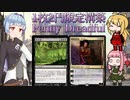 【PD S25】Penny DreadfulはMOのスラム#1　白黒・死の雲 vs 黒赤青・複視【ボイロ×MTG】