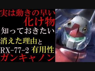 【ガンキャノン解説】RX-77-2、ガンキャノン。早くて硬くて凄い強いのに消えてしまった理由を徹底解説【機動戦士ガンダム】