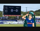 [FC水戸] noteが書けませんでした。[初音ミト]