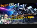 【バトオペ2】ゆかマキガンダム～ずんだ掛け～その8
