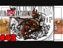 【FF6ピクセルリマスター】記憶縛り低レベルプレイ#43 レッドドラゴン【ゆっくり実況】