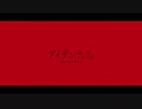 ×アイデンティティ×　歌ってみた：ばつ