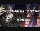 VケモPWの「新米のためのニューカペナ解説」【基本知識】