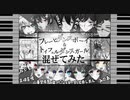 フレーヒダンスボーイ＆トイフェルダンスガール【混ぜてみた】