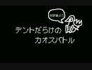 リメイク版デントだらけのカオスバトル