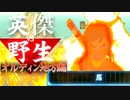 【実況】英傑 vs 野生｜オルディン地方編 前編 【ゼルダの伝説 ブレス オブ ザ ワイルド】