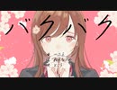 「バクバク」を歌ってみた　りらかver.