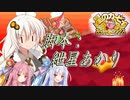 スペシャル時代劇「紲星あかり漫遊記」前編【カービィSDXボイロ実況】
