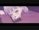 【Vtuber】グラストレード  cover by Re:ELLA Station 【オリジナルMV】