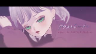 【Vtuber】グラストレード  cover by Re:ELLA Station 【オリジナルMV】