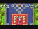 【実況】伝説になる予定の旅【ドラゴンクエスト3 そして伝説へ】#12