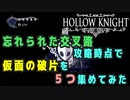 【Hollow Knight】忘れられた交叉路攻略時点で仮面の破片を５つ集めてみた【攻略参考動画】