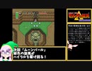 [VOICEROID実況]イメージと緑服を強いられたハイラルの勇者ゆかりの物語３話