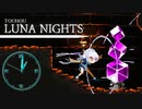 【TOUHOU LUNA NIGHTS】スコップとキーボードとメイド 13【実況プレイ】