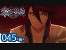 #045(後) 軌跡好きの【黎の軌跡】実況だよ