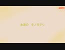 永遠のモノガタリ　aoiro  初音ミク　【オリジナル】