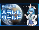【RimWorld】パラレルワールド！♯04【ゆっくり実況】