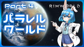 【RimWorld】パラレルワールド！♯04【ゆっくり実況】