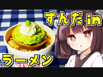 2分が美味いずんだモンブランタルトinラーメン　7杯目【VOICEROIDキッチン】