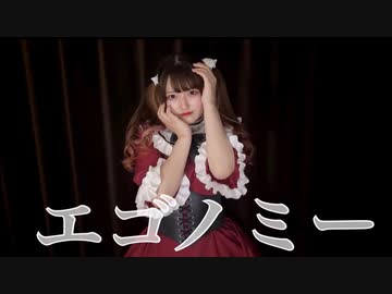 【素直】エゴノミー【踊ってみた】