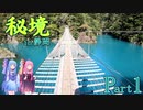 【VOICEROID車載】秘境！！葵ちゃんと茜ちゃんの静岡ツーリングPart1　