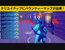 【小技集】クリエでバウンティーができてしまうチートマップがあるんだけど…ｗシーズン２最強バグ小技裏技集！【FORTNITE/フォートナイト】