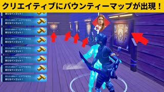 【小技集】クリエでバウンティーができてしまうチートマップがあるんだけど…ｗシーズン２最強バグ小技裏技集！【FORTNITE/フォートナイト】