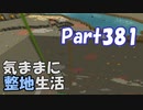 【Minecraft】気ままに整地生活Part381【ゆっくり実況】
