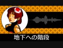 【ゲーム向けBGM-0011】：地下への階段