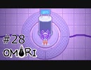 【OMORI】ハートフル大冒険　その28【ゆっくり実況】