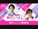 【無料版】第50話「胸キュン三番勝負」（中澤まさとも・佐藤拓也の胸キュンラボ from 100シーンの恋＋）