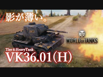 【WoT】VK36.01(H) / 神社帝國復興への道【VOICEVOX実況】Part7
