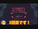【ゆっくり実況】10 Minutes Till Dawn【＃3】