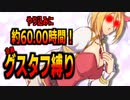 金属の力を見せろ！やりこみ驚異の60.00時間！サガシリーズ最強ラスボス！石化率126%！最大HP98%の全体攻撃！苛烈な攻撃に耐え勝利しろ！/Mou hennsyuu wo yametai !