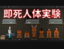 鬼畜な即死人体実験を行う刑務所から脱出するグロゲーム　＃１【RATUZ】