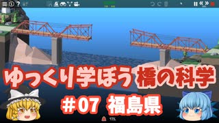 【Poly Bridge2】ゆっくり学ぼう橋の科学_日本の橋_＃07_福島県