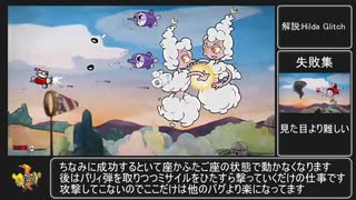 【Cuphead】RTA解説動画:ヒルダ・バーグ