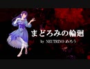 【NEUTRINOカバー】まどろみの輪廻/うたわれるもの【めろう】