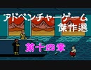 【紹介動画】アドベンチャーゲーム傑作選　ファミコン編　第十四章【実況】