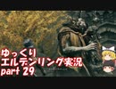 【ゆっくり】エルデンリング実況 part 29