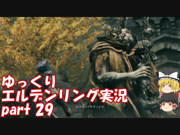 【ゆっくり】エルデンリング実況 part 29