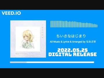なおぷき - ちいさなはじまり【1st Full Album「２度目の約束」】