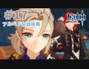 孤高の錬金術師アルベド｜はじめての原神 #17