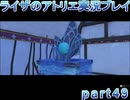 【demons】なんてことない男から脱却したいライザのアトリエpart49【初見実況】