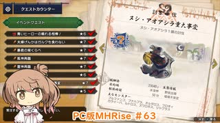 【ランスでいく！モンハンライズ】PC版MHRise #63（イベクエ★7 ヌシ・アオアシラ重大事変）【CeVIO実況】