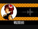 【ゲーム向けBGM-0017】：戦闘前