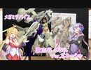 [兼志谷 シタラ Ver.ガネーシャ] ゆかり、マキのパチ組プラモデル紹介　【VOICEROID】